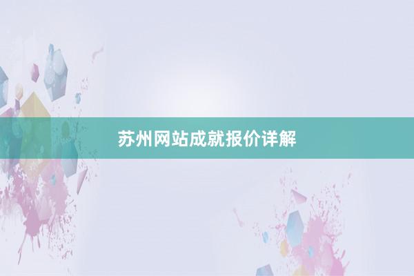 苏州网站成就报价详解