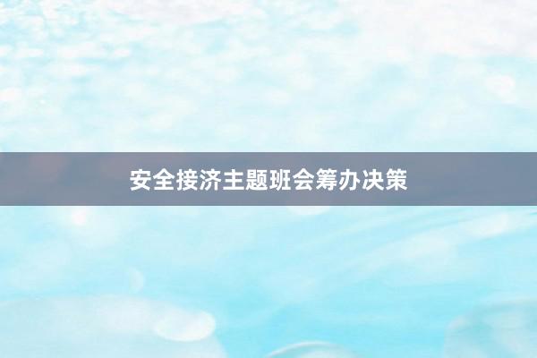 安全接济主题班会筹办决策