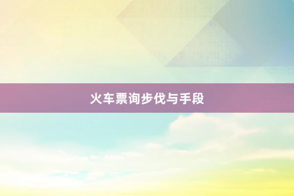火车票询步伐与手段